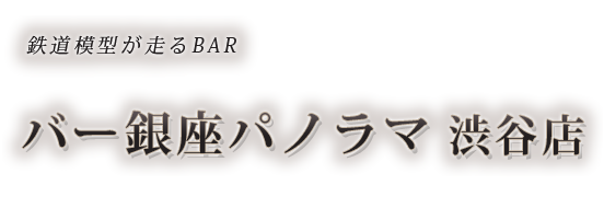 鉄道模型が走るBAR バー銀座パノラマ 渋谷店